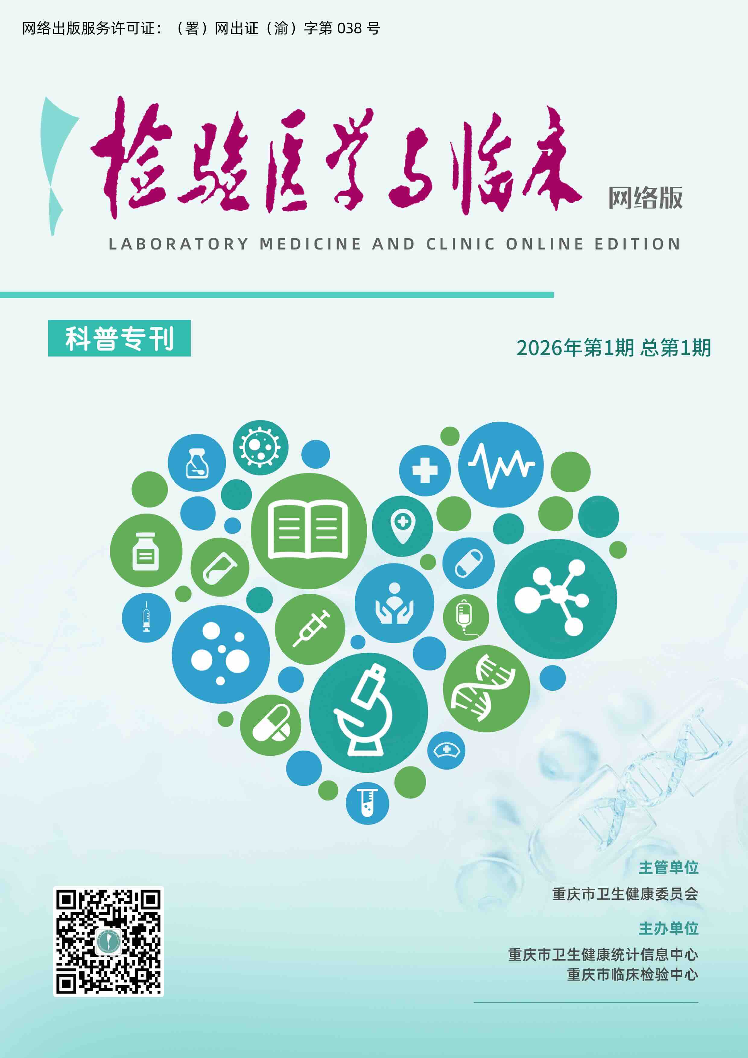 检验医学与临床网络版第一期