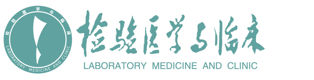 检验医学与临床